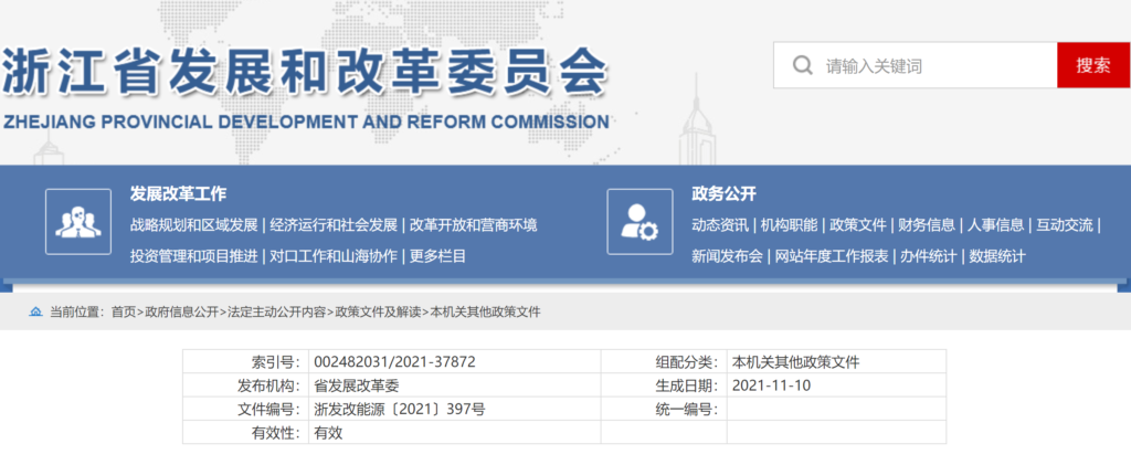 关于印发《2021年浙江省深化燃煤发电上网电价市场化改革实施方案》的通知（浙发改能源〔2021〕397号）20211110