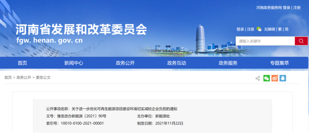 河南省发改委关于进一步优化可再生能源项目建设环境切实减轻企业负担的通知