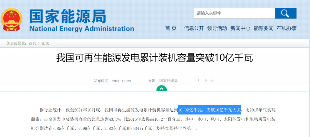 国家能源局：我国可再生能源发电累计装机容量突破10亿千瓦 20211120