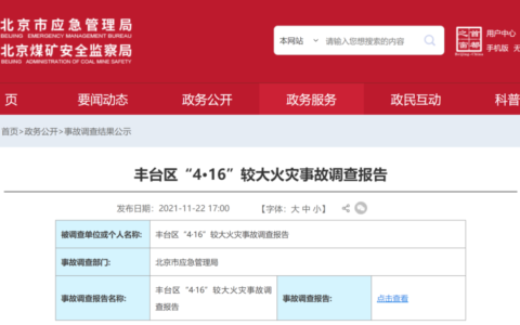 北京市应急管理局：丰台区“4·16”较大火灾事故调查报告20211122