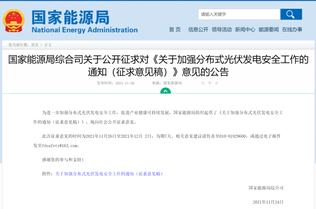 国家能源局综合司关于公开征求对《关于加强分布式光伏发电安全工作的通知（征求意见稿）》意见的公告20211124