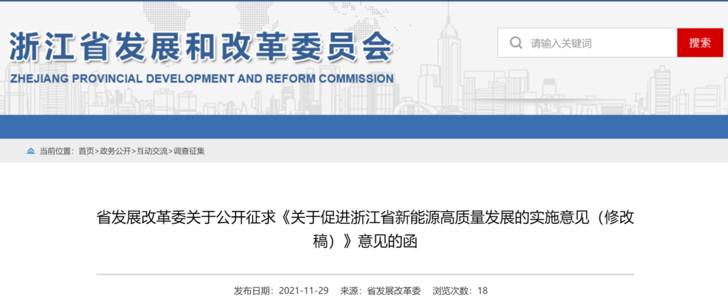 浙江省发改委关于公开征求《关于促进浙江省新能源高质量发展的实施意见（修改稿）》意见的函20211129