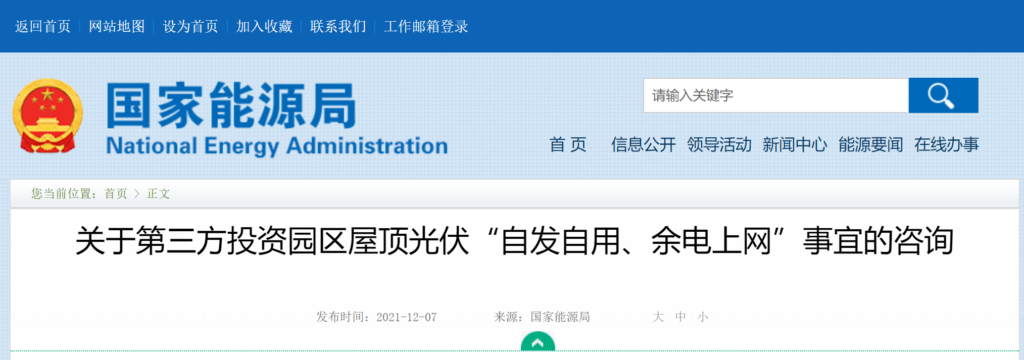 国家能源局：关于第三方投资园区屋顶光伏“自发自用、余电上网”事宜的咨询 20211207