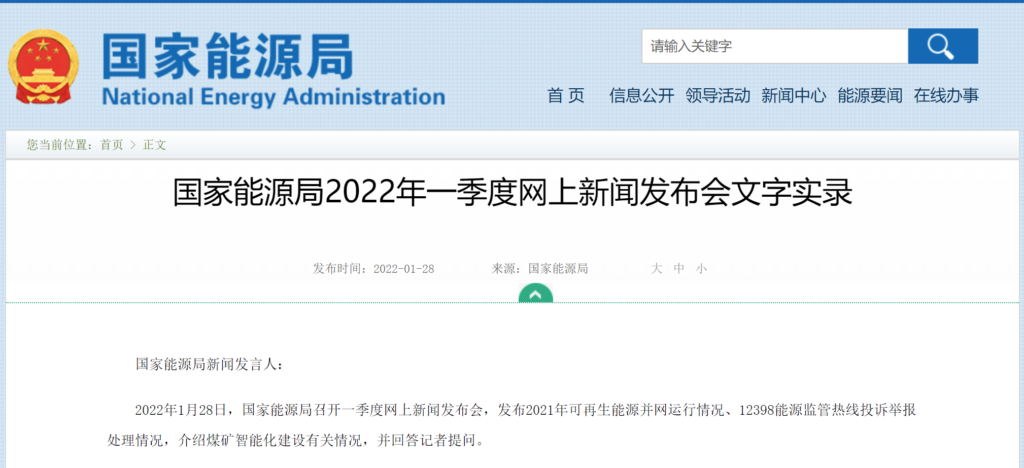 国家能源局发布2021年可再生能源并网运行情况、2398能源监管热线投诉举报处理情况20220128