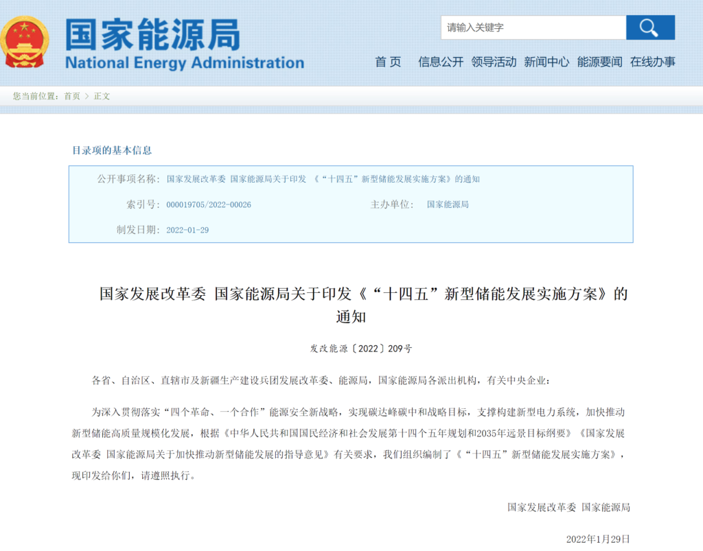 国家发改委 能源局关于印发《“十四五”新型储能发展实施方案》的通知（发改能源〔2022〕209号）20220129
