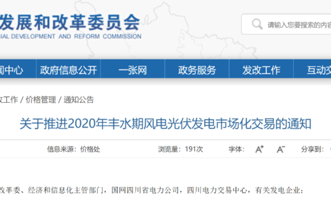 四川省关于推进2020年丰水期风电光伏发电市场化交易的通知 20201027