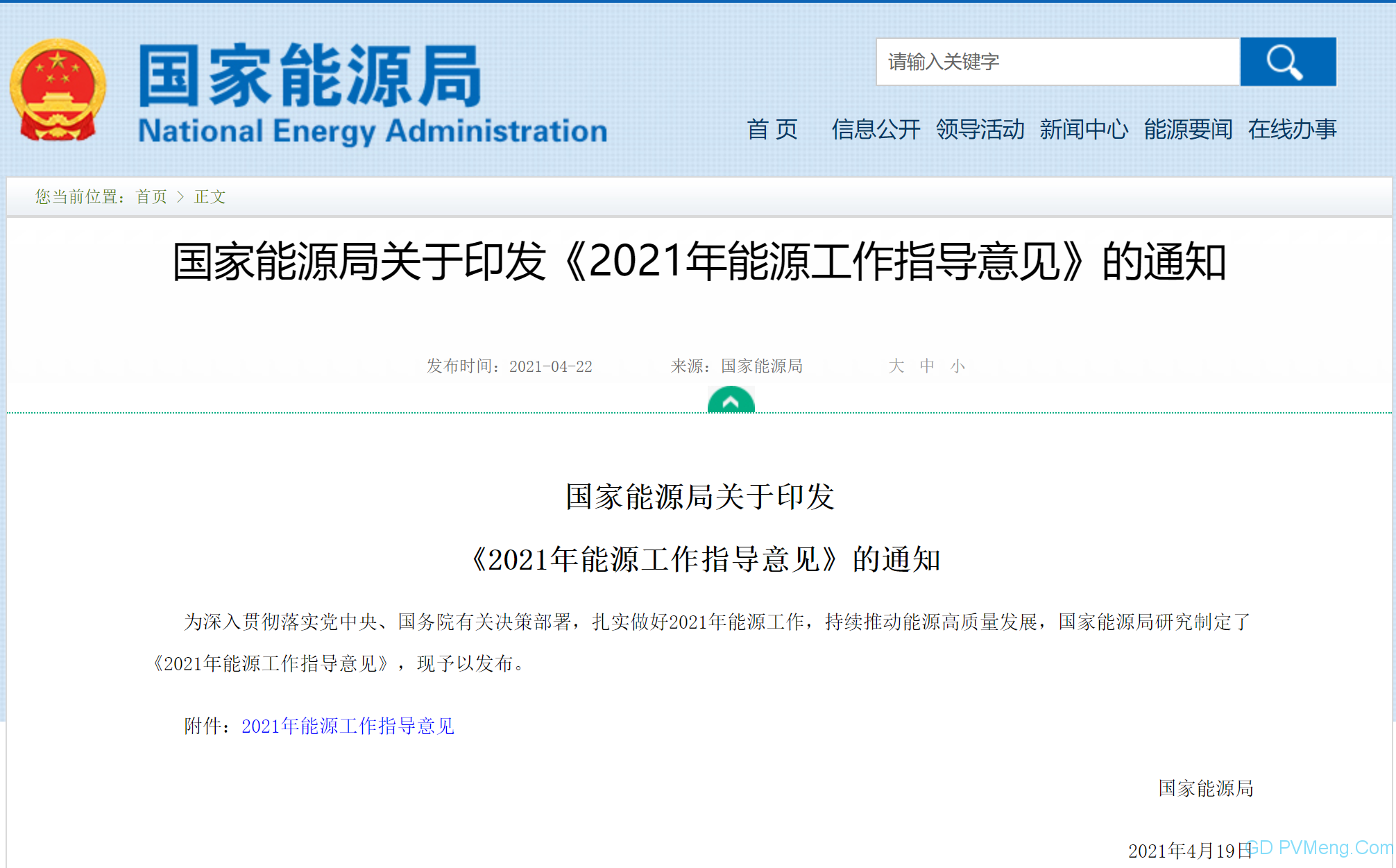 国家能源局关于印发 2021年能源工作指导意见 的通知20210419 光动百科pvmeng Com 能源政策解读 光伏政策 家庭光伏 户用光伏 分布式光伏 分布式 发电 汉信新能源 河北汉信 光伏政策 光动百科 Pvmeng Com