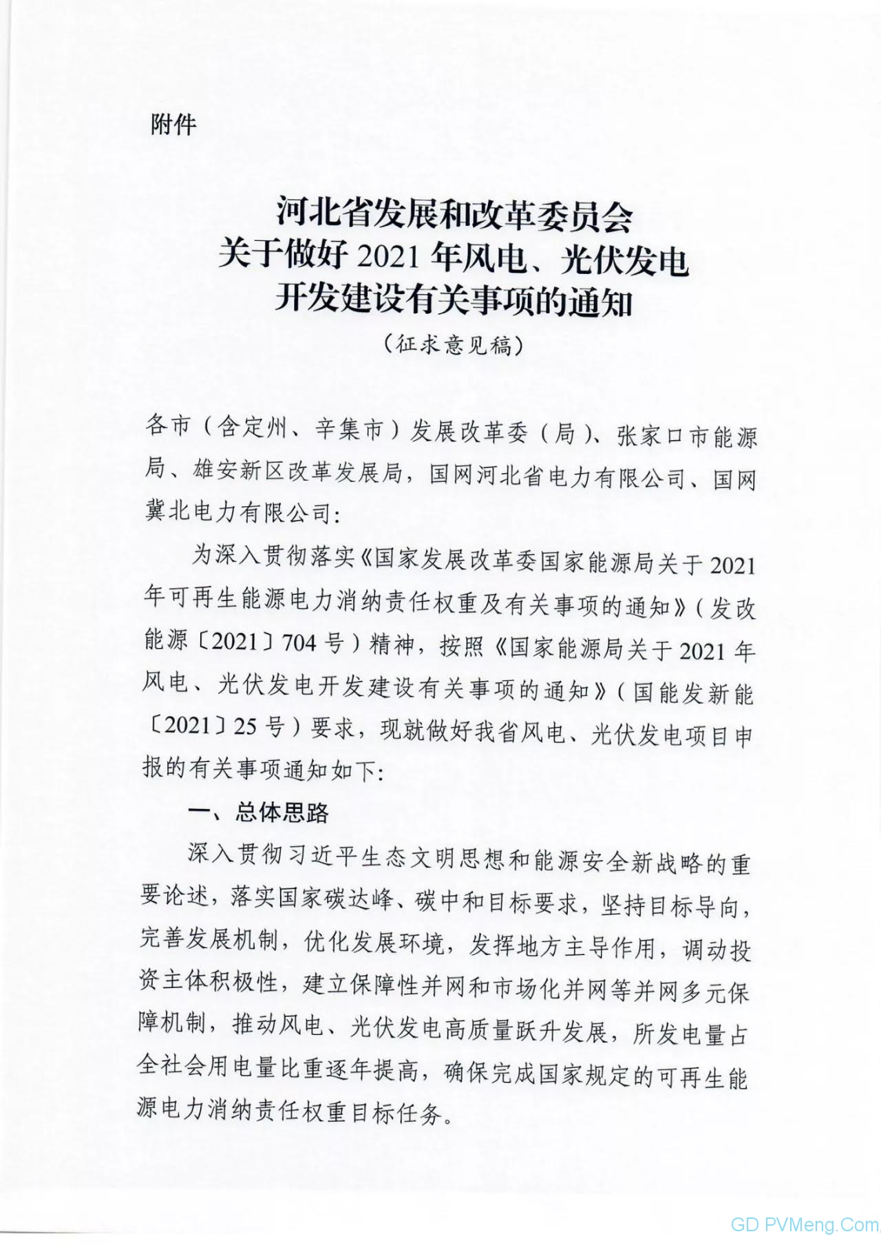 河北省发改委关于做好2021年风电、光伏发电开发建设有关事项的通知（征求意见稿）202106