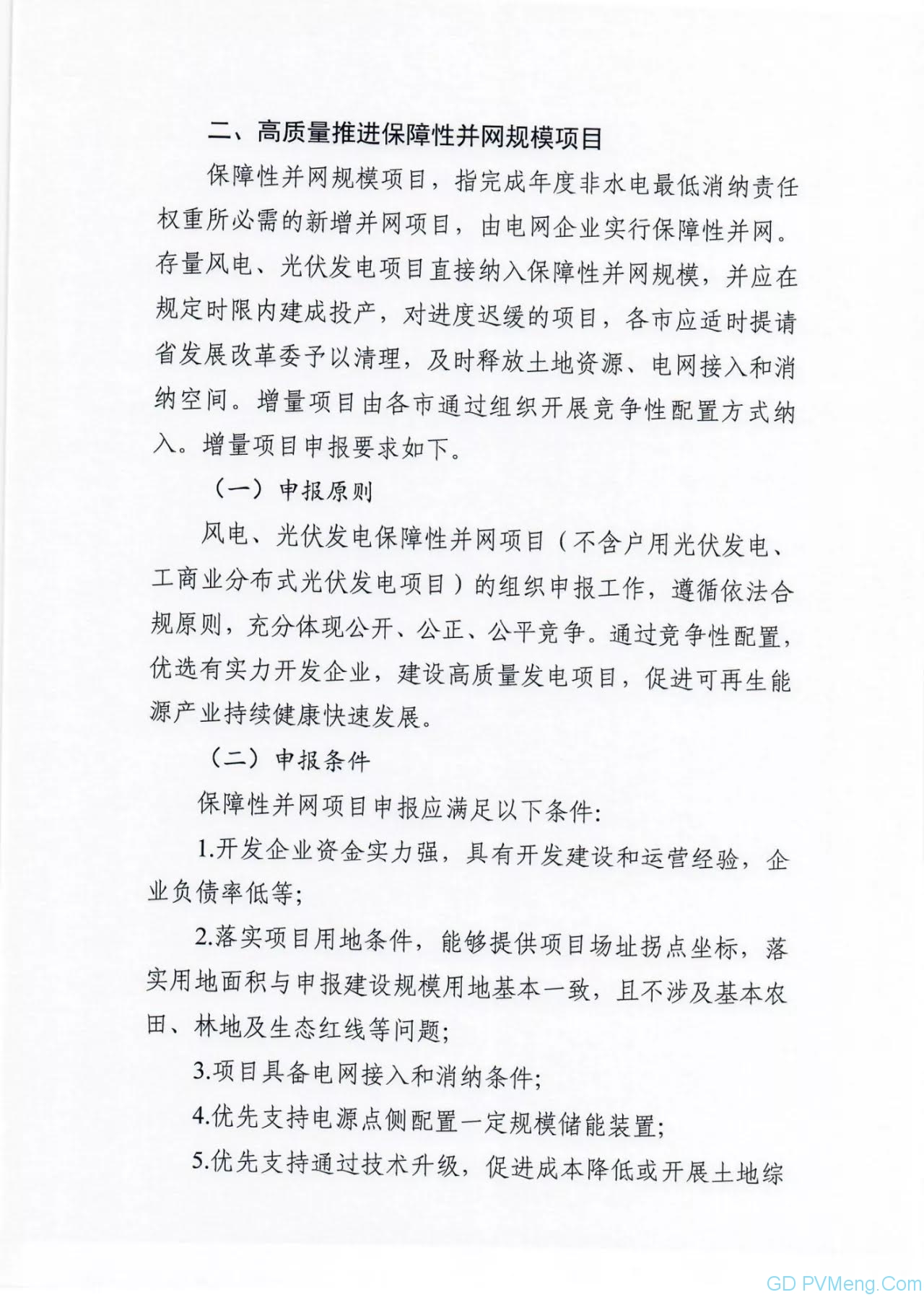 河北省发改委关于做好2021年风电、光伏发电开发建设有关事项的通知（征求意见稿）202106