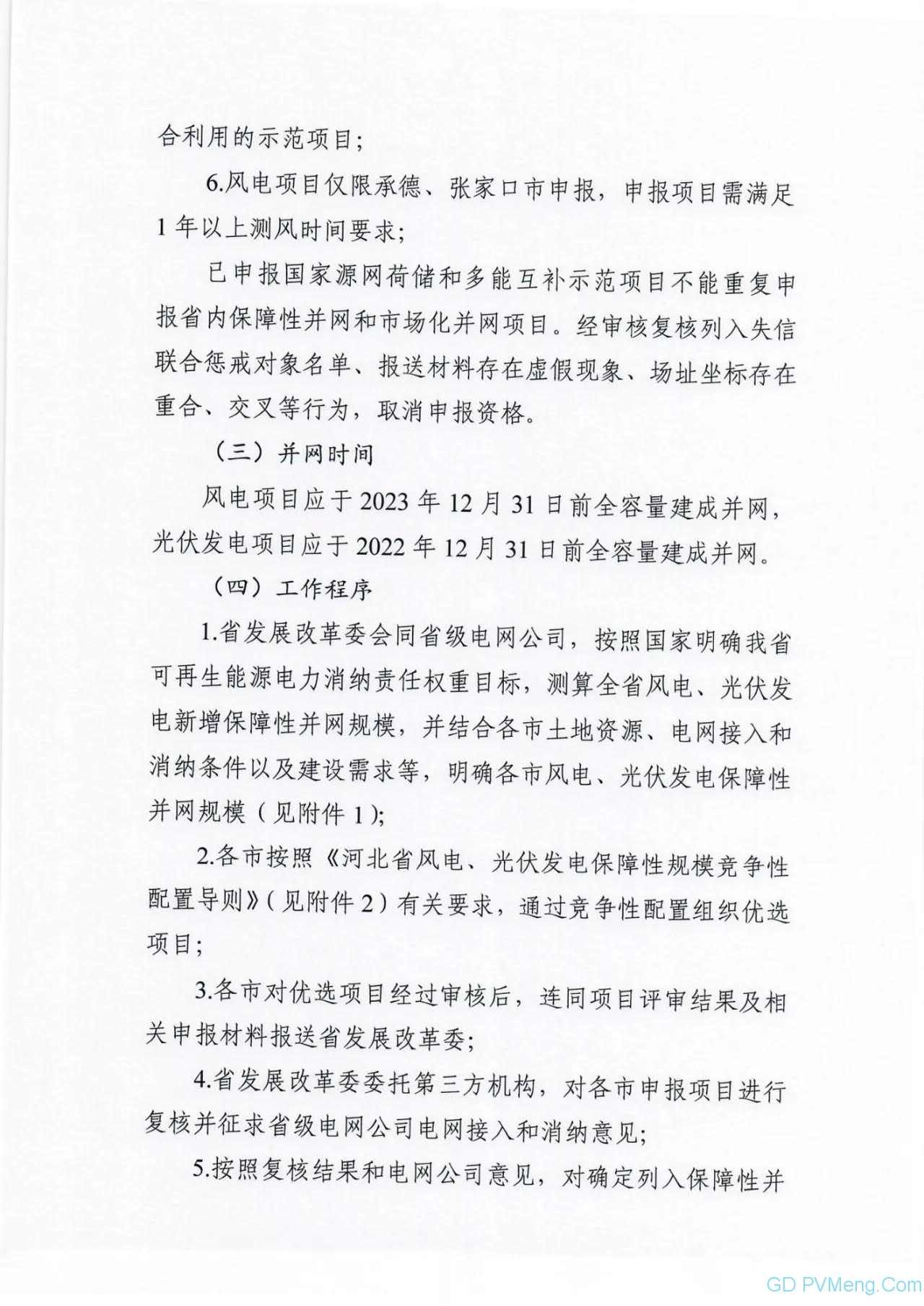 河北省发改委关于做好2021年风电、光伏发电开发建设有关事项的通知（征求意见稿）202106