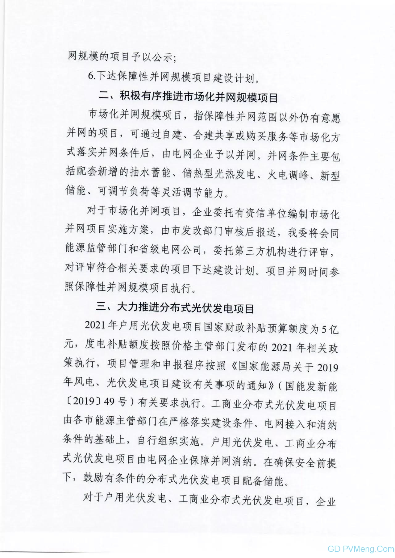 河北省发改委关于做好2021年风电、光伏发电开发建设有关事项的通知（征求意见稿）202106