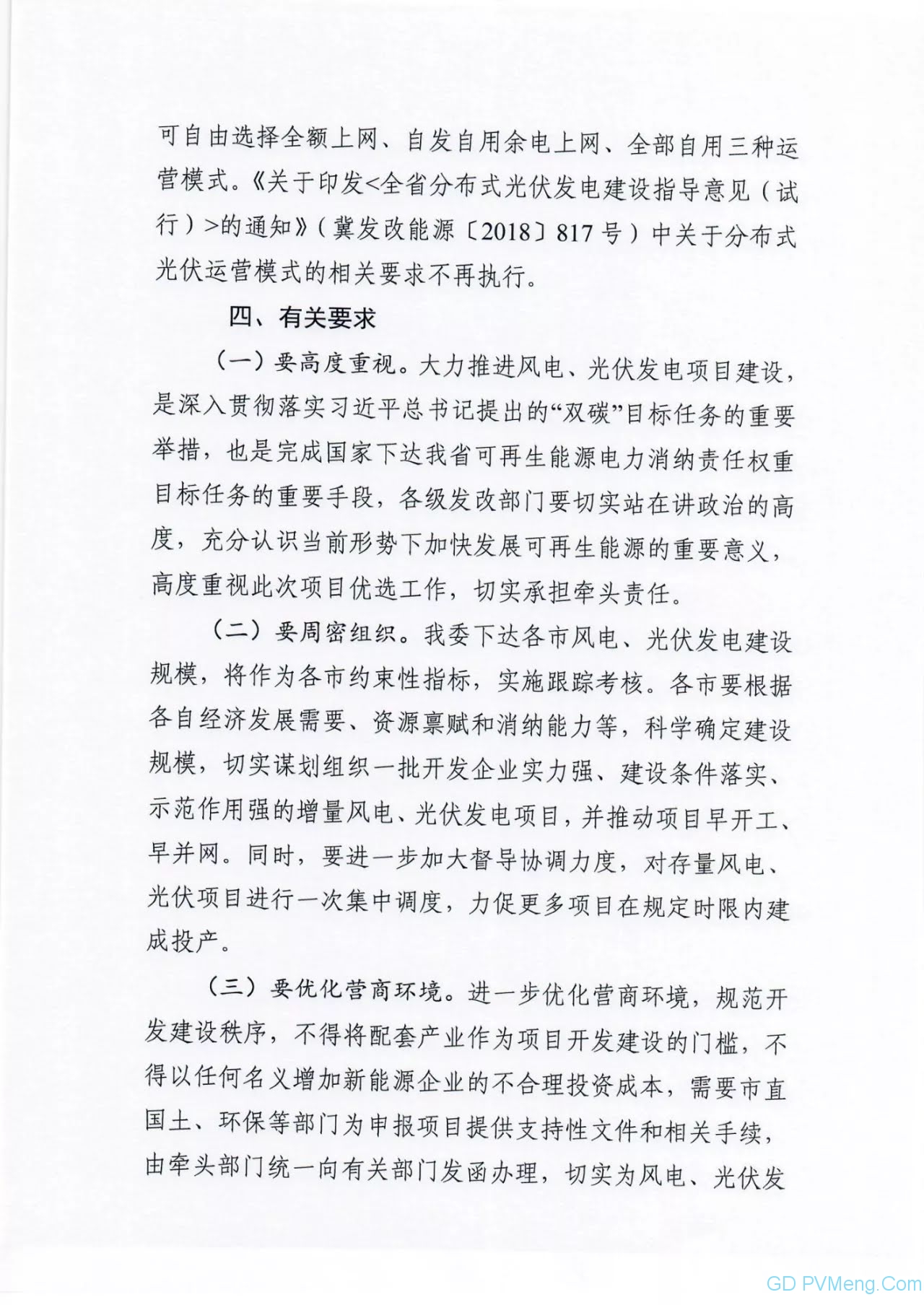 河北省发改委关于做好2021年风电、光伏发电开发建设有关事项的通知（征求意见稿）202106