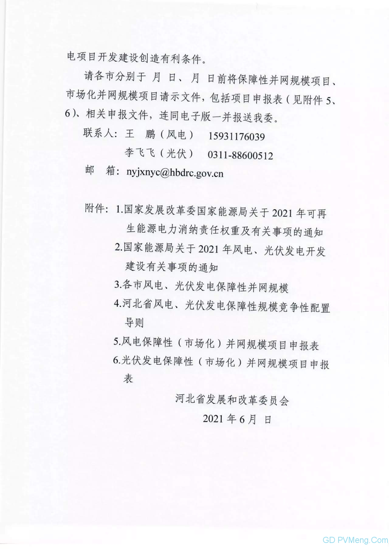 河北省发改委关于做好2021年风电、光伏发电开发建设有关事项的通知（征求意见稿）202106