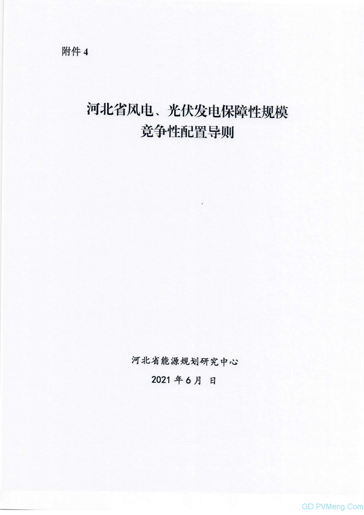 河北省发改委关于做好2021年风电、光伏发电开发建设有关事项的通知（征求意见稿）202106