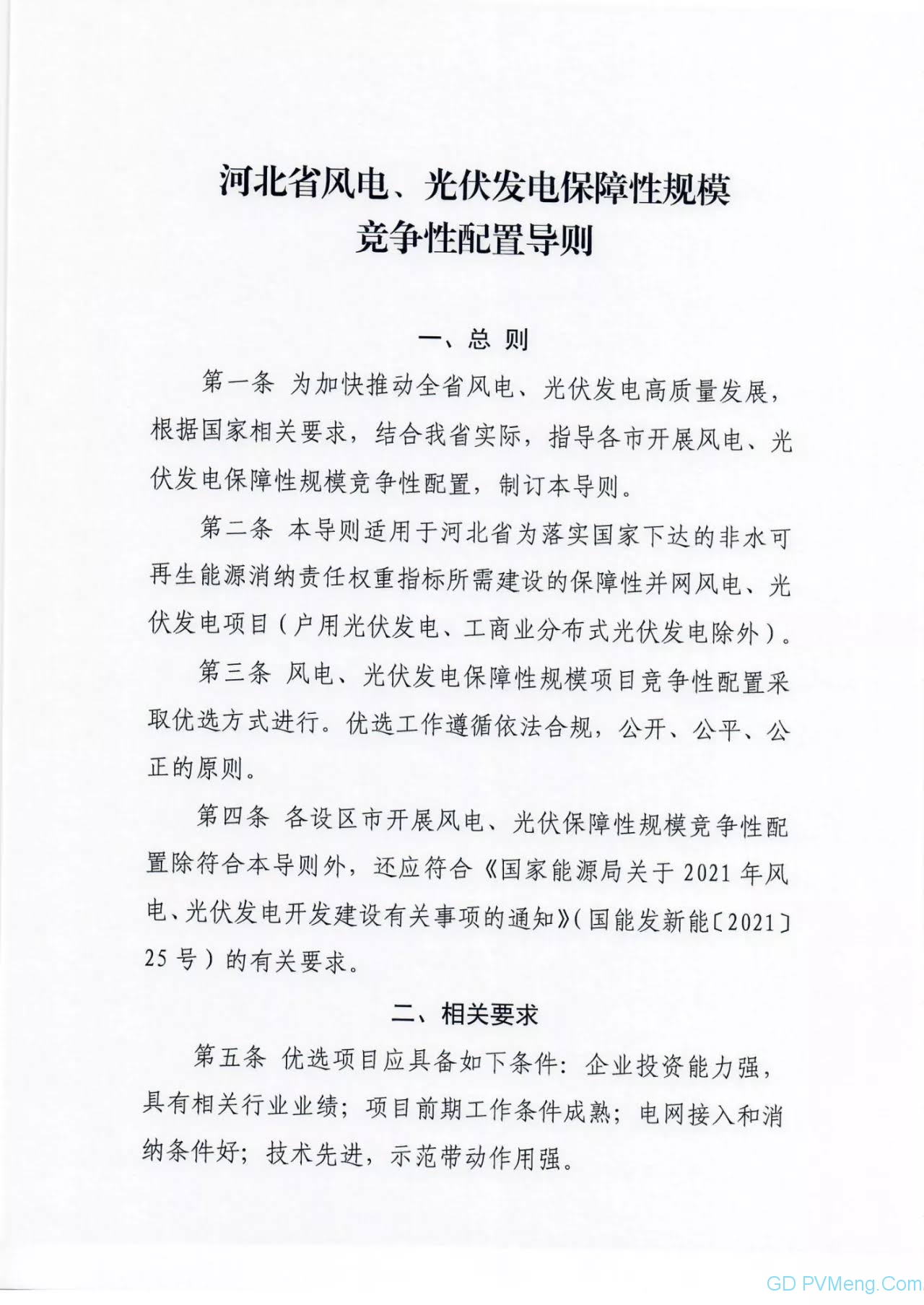 河北省发改委关于做好2021年风电、光伏发电开发建设有关事项的通知（征求意见稿）202106