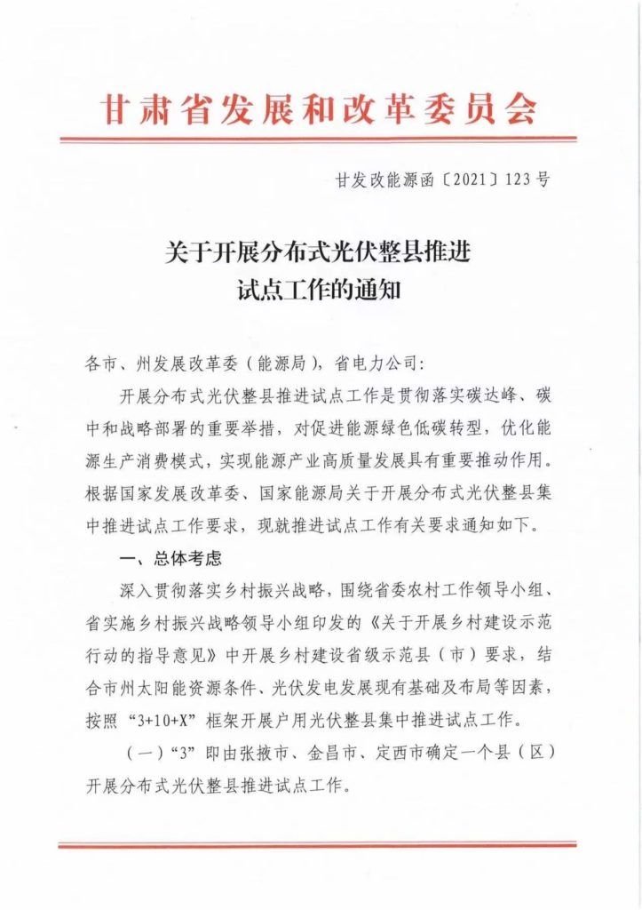 甘肃发改委关于开展分布式光伏整县推进试点工作的通知（甘发改能源函〔2021〕123号）20210616