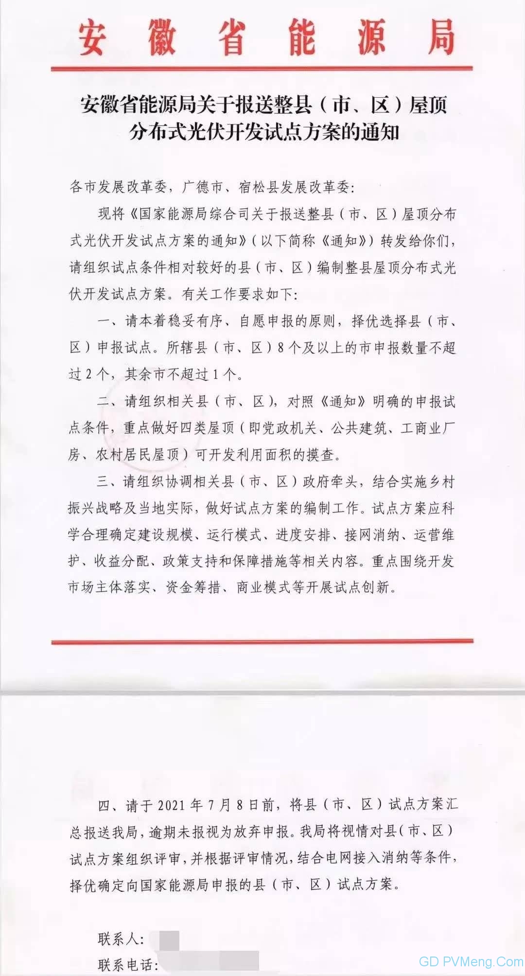 安徽省能源局关于报送整县（市、区）屋顶分布式光伏开发试点方案的通知202106