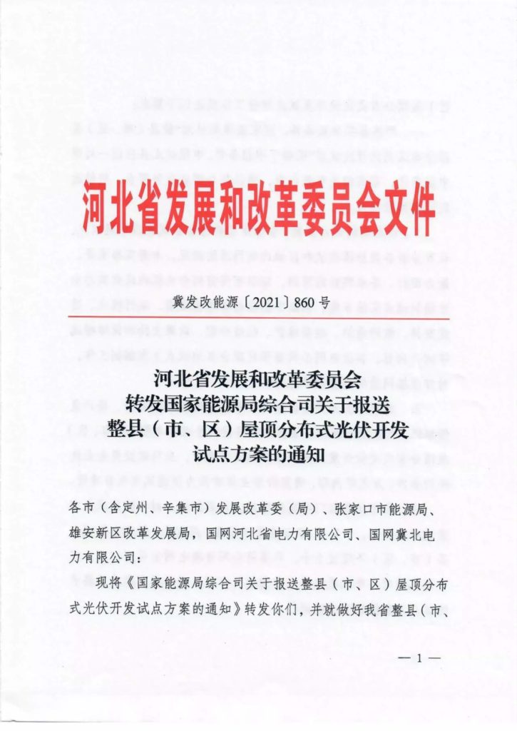 河北发改委转发关于报送整县（市、区）屋顶分布式光伏开发试点方案的通知（冀发改能源〔2021〕860号）20210626