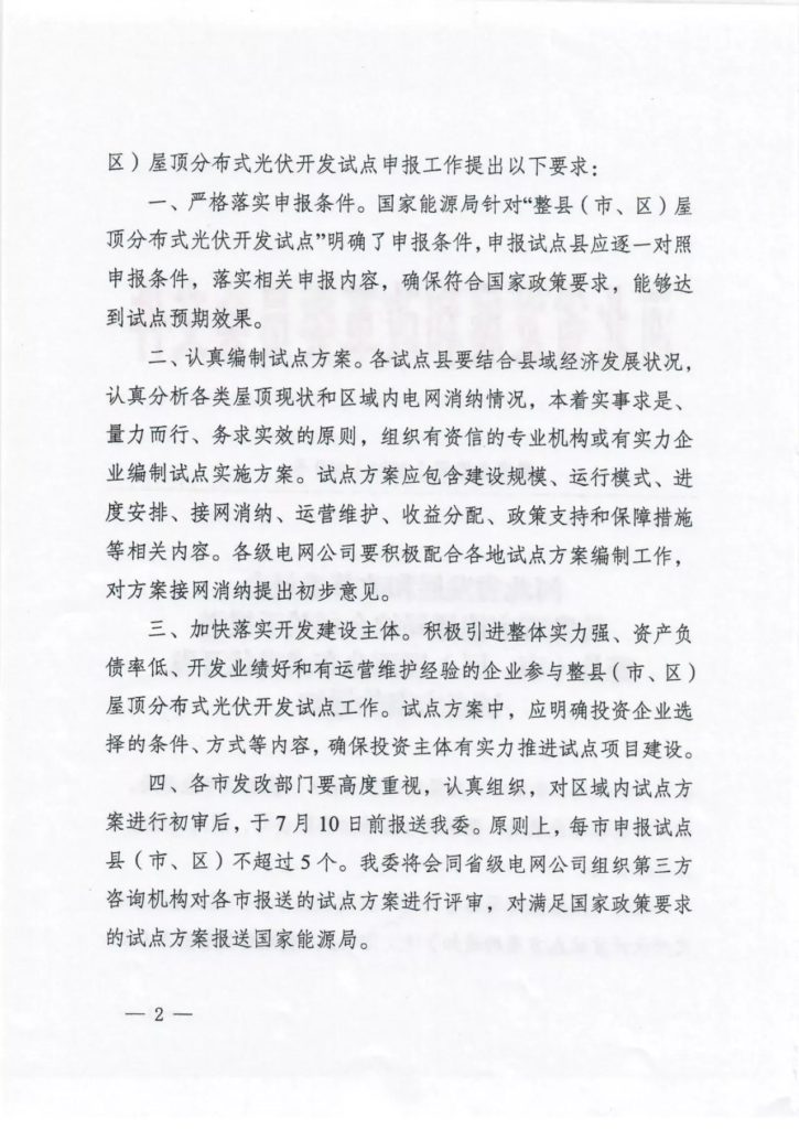 河北发改委转发关于报送整县（市、区）屋顶分布式光伏开发试点方案的通知（冀发改能源〔2021〕860号）20210626