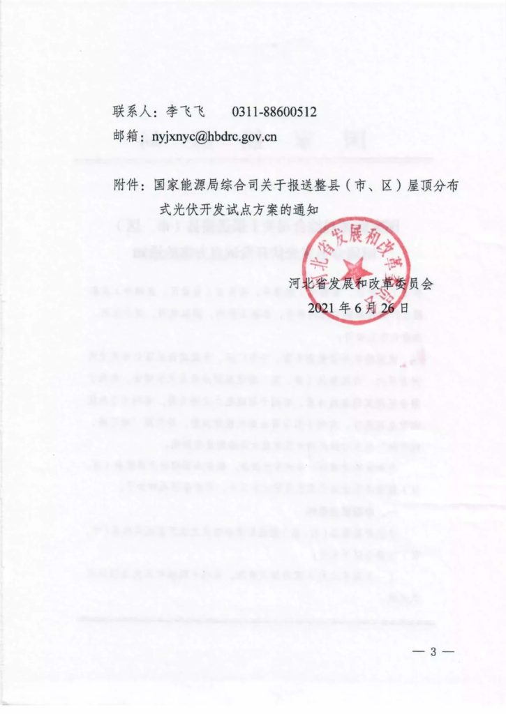 河北发改委转发关于报送整县（市、区）屋顶分布式光伏开发试点方案的通知（冀发改能源〔2021〕860号）20210626