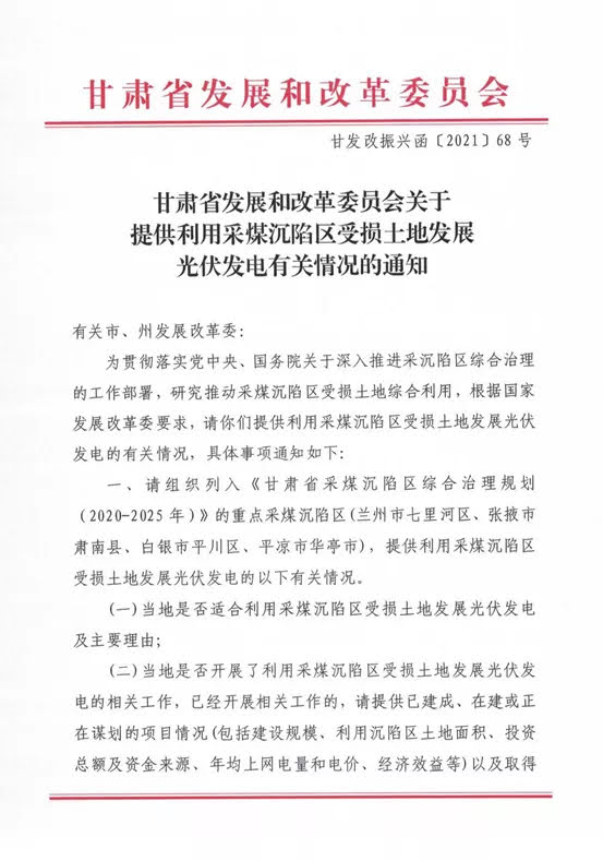 甘肃省发改委关于提供利用采煤沉陷区受损土地发展光伏发电有关情况的通知（甘发改振兴函〔2021〕68号）20210622