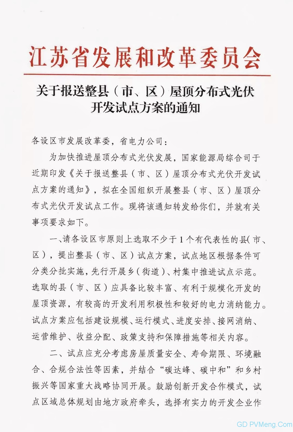 河南省发改委关于申报整县（市、区）屋顶分布式光伏开发试点的通知20210629