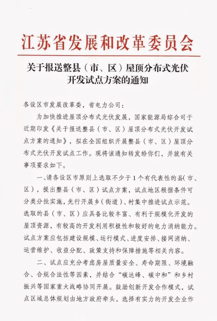 江苏省发改委关于报送整县（市、区）屋顶分布式光伏开发试点方案的通知20210625