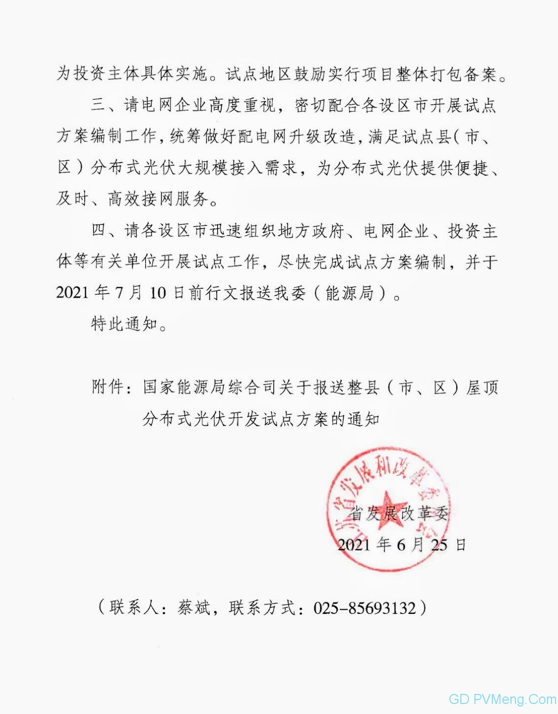 河南省发改委关于申报整县（市、区）屋顶分布式光伏开发试点的通知20210629