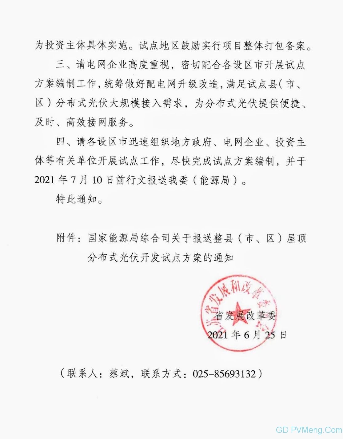 江苏省发改委关于报送整县（市、区）屋顶分布式光伏开发试点方案的通知20210625