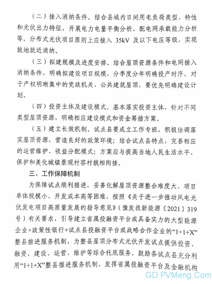 河南省发改委关于申报整县（市、区）屋顶分布式光伏开发试点的通知20210629