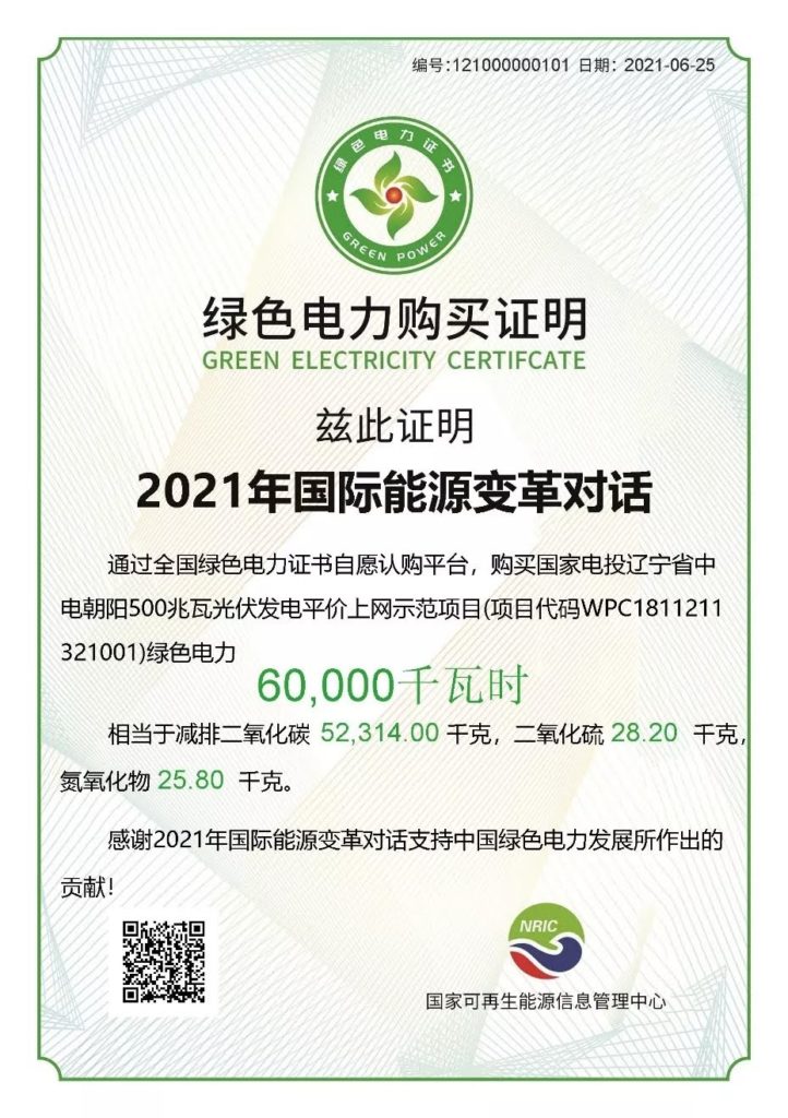 【5分/度】首笔平价项目绿证交易日前完成交割（国家可再生能源信息管理中心）20210629