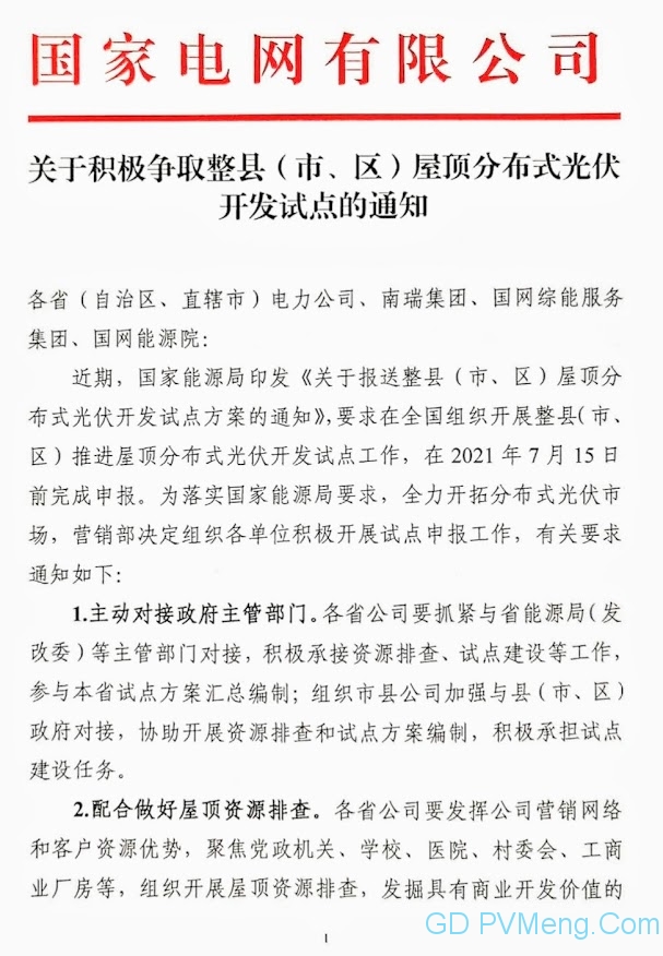 国家电网关于积极争取整县（市、区）屋顶分布式光伏开发试点的通知20210629