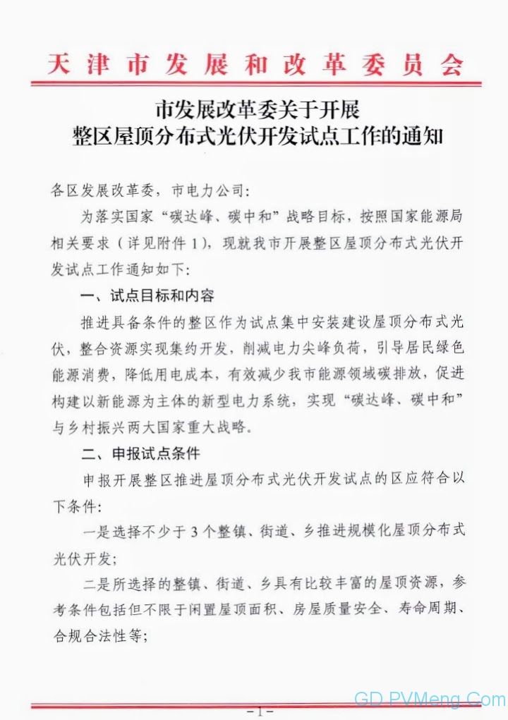 天津市发改委关于开展整区屋顶分布式光伏开发试点工作的通知20210623