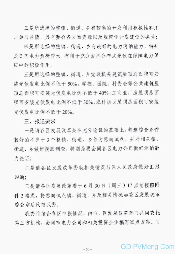 天津市发改委关于开展整区屋顶分布式光伏开发试点工作的通知20210623