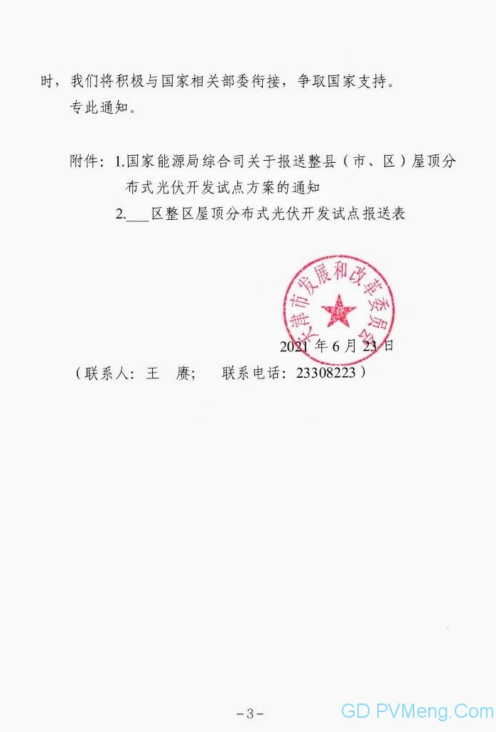 天津市发改委关于开展整区屋顶分布式光伏开发试点工作的通知20210623