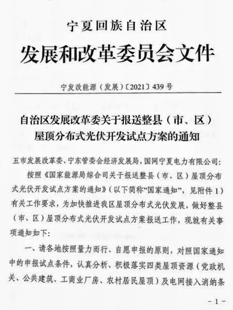 宁夏发改委关于报送整县（市、区）屋顶分布式光伏开发试点方案的通知（宁发改能源（发展）〔2021〕439号）20210629