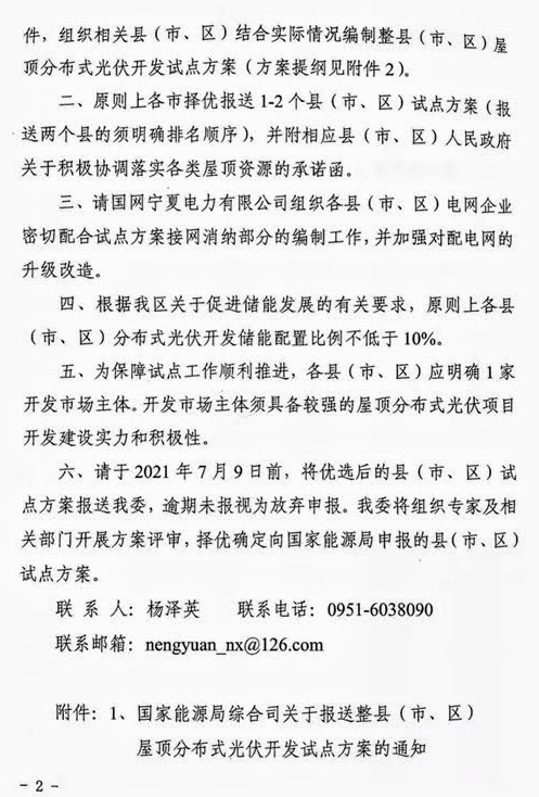 宁夏发改委关于报送整县（市、区）屋顶分布式光伏开发试点方案的通知（宁发改能源（发展）〔2021〕439号）20210629