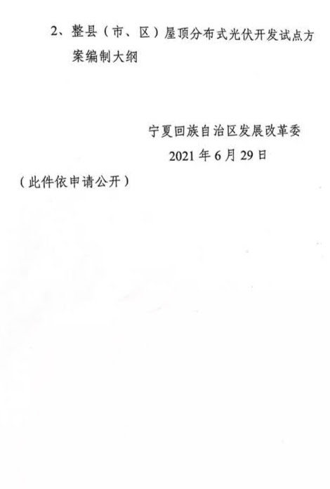 宁夏发改委关于报送整县（市、区）屋顶分布式光伏开发试点方案的通知（宁发改能源（发展）〔2021〕439号）20210629