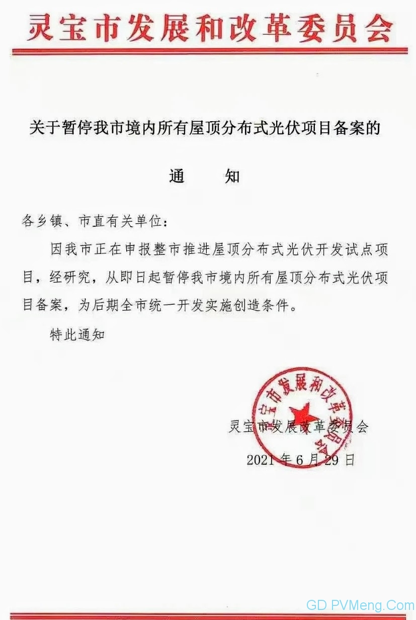 河南灵宝市：关于暂停我市境内所有屋顶分布式光伏项目备案的通知20210629