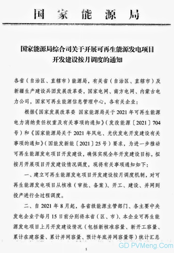 国家能源局综合司关于开展可再生能源发电项目开发建设按月调度的通知20210729