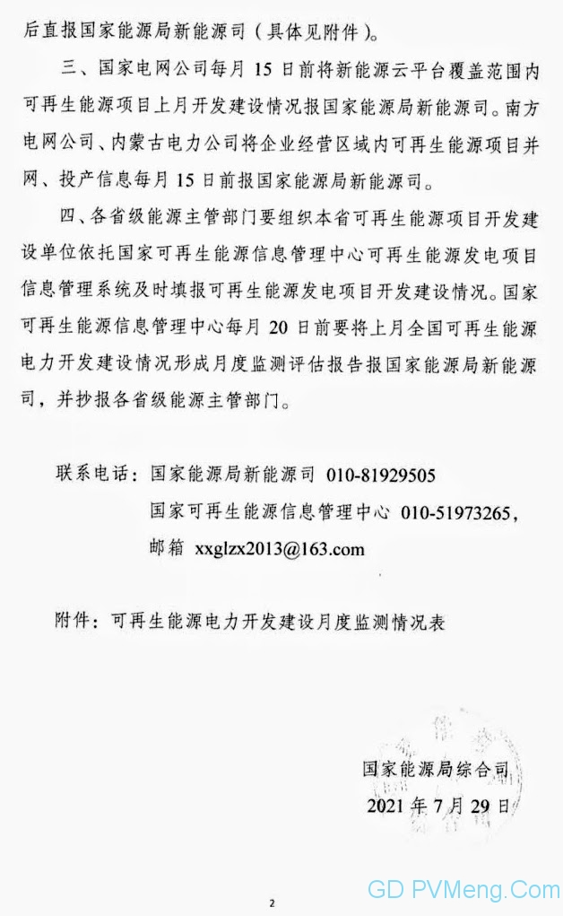 国家能源局综合司关于开展可再生能源发电项目开发建设按月调度的通知20210729