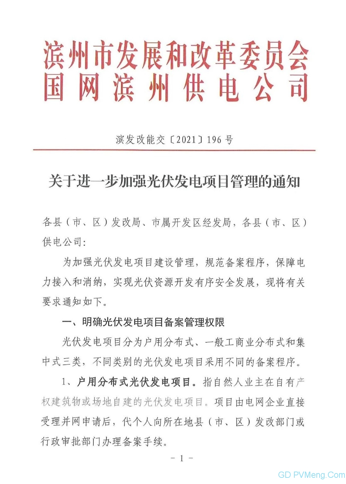 山东滨州：关于进一步加强光伏发电项目管理的通知（滨发改能交〔2021〕196号）20210805