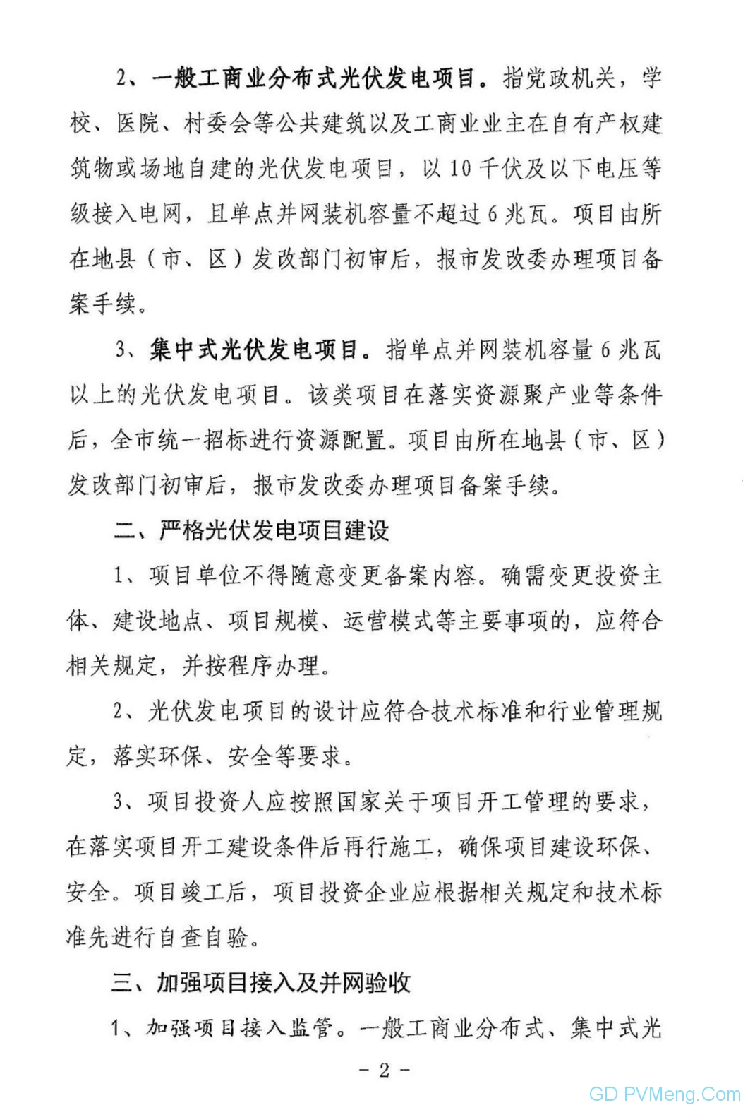 山东滨州：关于进一步加强光伏发电项目管理的通知（滨发改能交〔2021〕196号）20210805