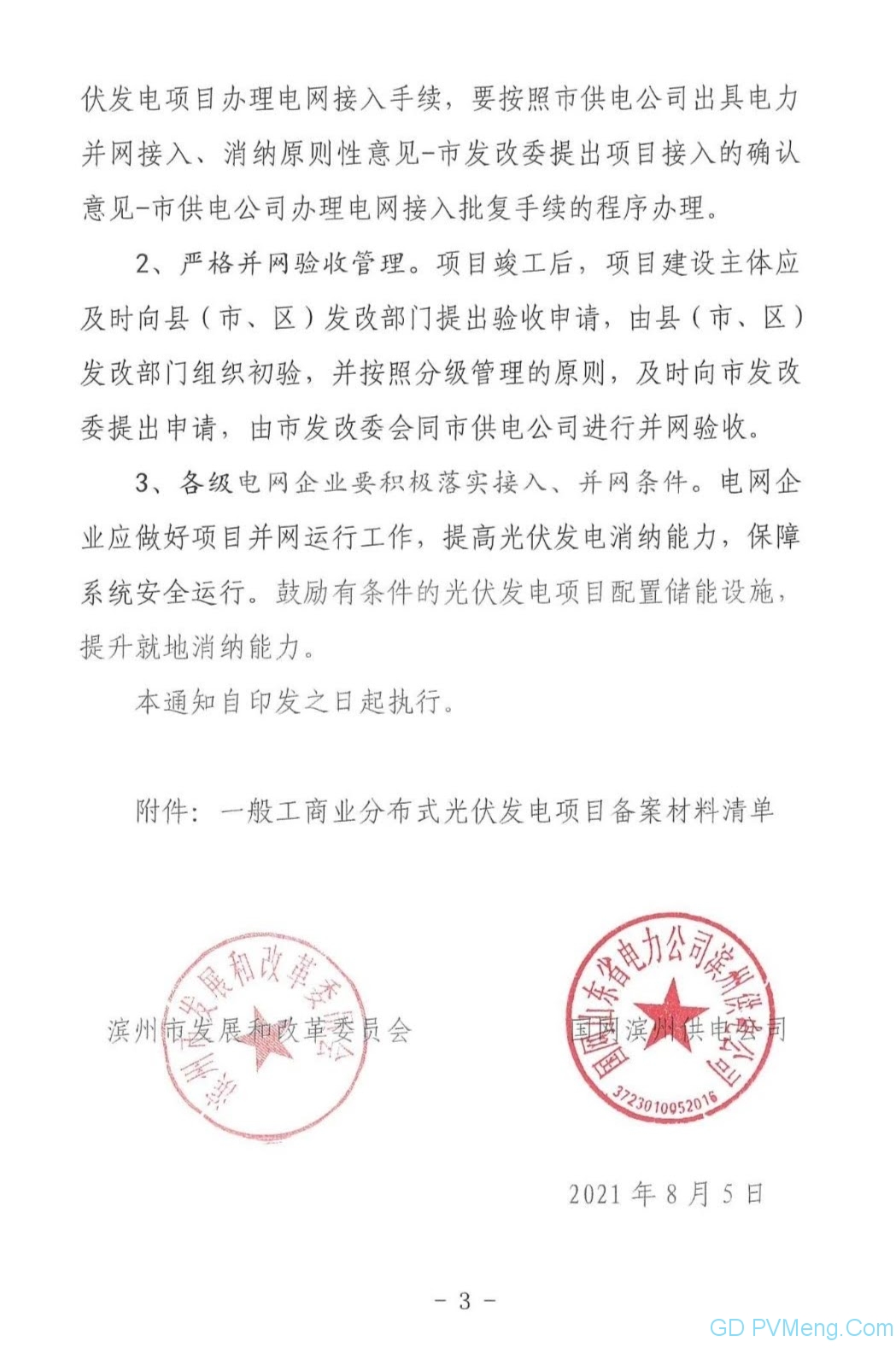 山东滨州：关于进一步加强光伏发电项目管理的通知（滨发改能交〔2021〕196号）20210805