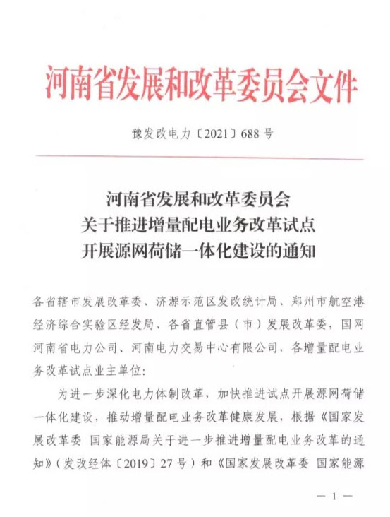 河南省发改委关于推进增量配电业务改革试点开展源网荷储一体化建设的通知（豫发改电力〔2021〕688号）20210820