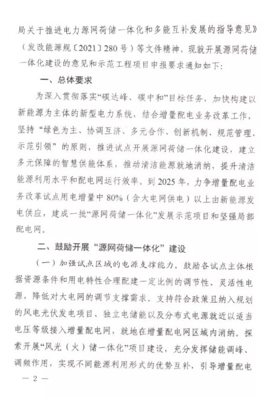 河南省发改委关于推进增量配电业务改革试点开展源网荷储一体化建设的通知（豫发改电力〔2021〕688号）20210820