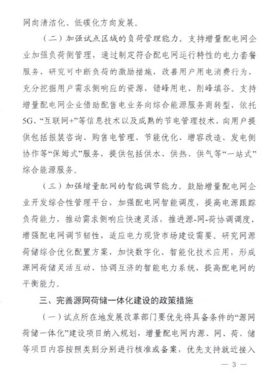 河南省发改委关于推进增量配电业务改革试点开展源网荷储一体化建设的通知（豫发改电力〔2021〕688号）20210820