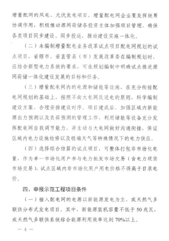 河南省发改委关于推进增量配电业务改革试点开展源网荷储一体化建设的通知（豫发改电力〔2021〕688号）20210820