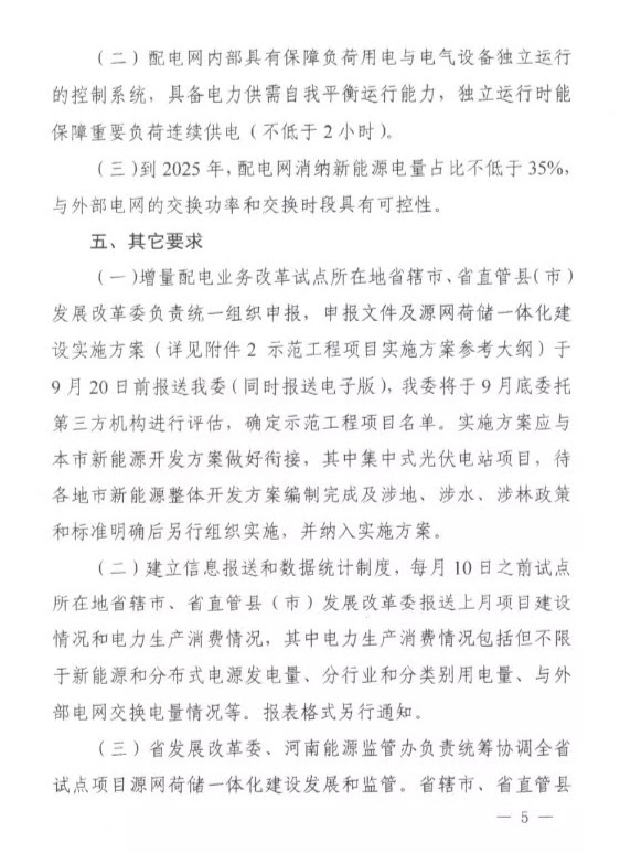 河南省发改委关于推进增量配电业务改革试点开展源网荷储一体化建设的通知（豫发改电力〔2021〕688号）20210820