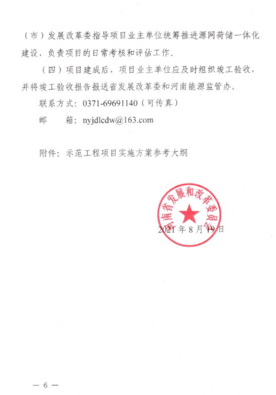 河南省发改委关于推进增量配电业务改革试点开展源网荷储一体化建设的通知（豫发改电力〔2021〕688号）20210820